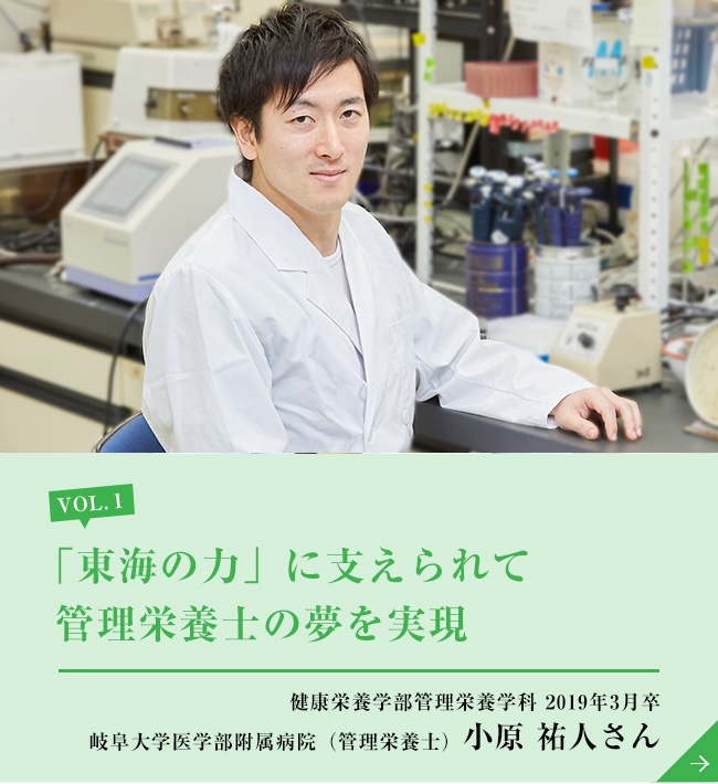 「東海の力」に支えられて管理栄養士の夢を実現